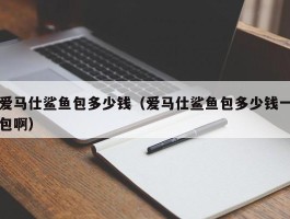 爱马仕鲨鱼包多少钱（爱马仕鲨鱼包多少钱一包啊）