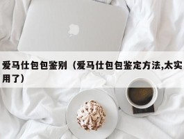 爱马仕包包鉴别（爱马仕包包鉴定方法,太实用了）