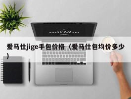 爱马仕jige手包价格（爱马仕包均价多少）