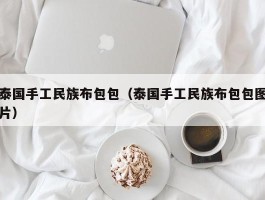 泰国手工民族布包包（泰国手工民族布包包图片）