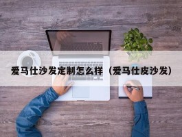 爱马仕沙发定制怎么样（爱马仕皮沙发）