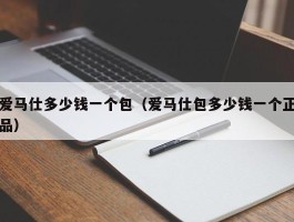 爱马仕多少钱一个包（爱马仕包多少钱一个正品）