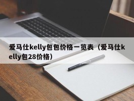 爱马仕kelly包包价格一览表（爱马仕kelly包28价格）
