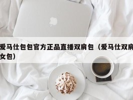 爱马仕包包官方正品直播双肩包（爱马仕双肩女包）