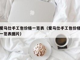 爱马仕手工包价格一览表（爱马仕手工包价格一览表图片）