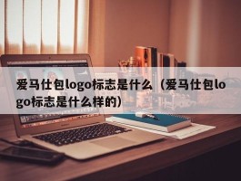 爱马仕包logo标志是什么（爱马仕包logo标志是什么样的）