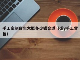 手工定制背包大概多少钱合适（diy手工背包）