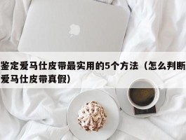 鉴定爱马仕皮带最实用的5个方法（怎么判断爱马仕皮带真假）