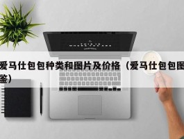 爱马仕包包种类和图片及价格（爱马仕包包图鉴）