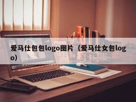 爱马仕包包logo图片（爱马仕女包logo）