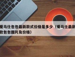 爱马仕包包最新款式价格是多少（爱马仕最新款包包图片及价格）