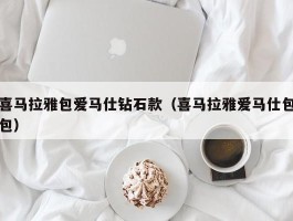 喜马拉雅包爱马仕钻石款（喜马拉雅爱马仕包包）