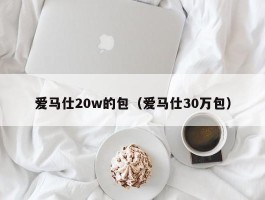 爱马仕20w的包（爱马仕30万包）