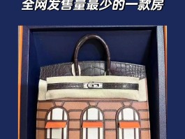 爱马仕房子包全系列(爱马仕房子包配货800万)