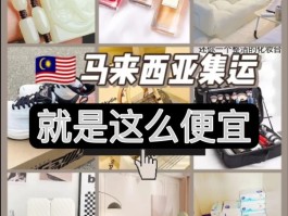 马来西亚包包比国内便宜多少(马来西亚的奢侈品比中国便宜吗)