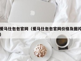 爱马仕包包官网（爱马仕包包官网价格及图片）