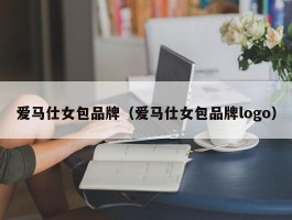爱马仕女包品牌（爱马仕女包品牌logo）