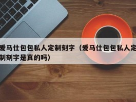 爱马仕包包私人定制刻字（爱马仕包包私人定制刻字是真的吗）