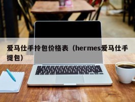 爱马仕手拎包价格表（hermes爱马仕手提包）