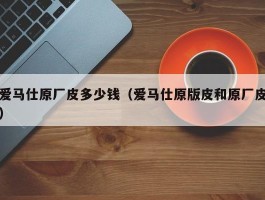 爱马仕原厂皮多少钱（爱马仕原版皮和原厂皮）