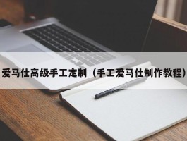 爱马仕高级手工定制（手工爱马仕制作教程）