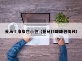 爱马仕康康包小包（爱马仕康康包价钱）