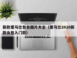 新款爱马仕包包图片大全（爱马仕2020新款女包入门款）