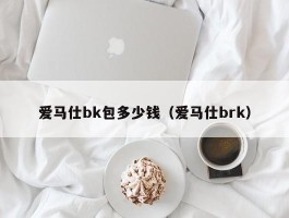 爱马仕bk包多少钱（爱马仕brk）