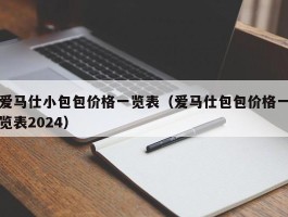 爱马仕小包包价格一览表（爱马仕包包价格一览表2024）