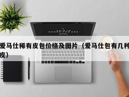 爱马仕稀有皮包价格及图片（爱马仕包有几种皮）