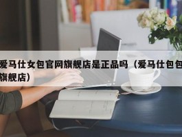 爱马仕女包官网旗舰店是正品吗（爱马仕包包旗舰店）