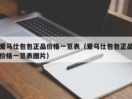 爱马仕包包正品价格一览表（爱马仕包包正品价格一览表图片）