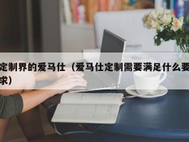 定制界的爱马仕（爱马仕定制需要满足什么要求）