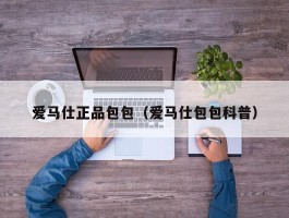 爱马仕正品包包（爱马仕包包科普）