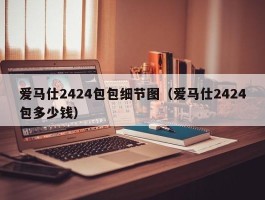 爱马仕2424包包细节图（爱马仕2424包多少钱）