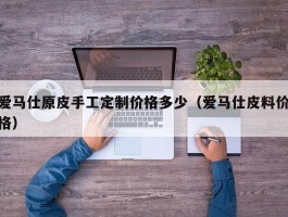 爱马仕原皮手工定制价格多少（爱马仕皮料价格）