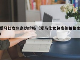 爱马仕女包高仿价格（爱马仕女包高仿价格表）