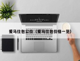 爱马仕包公价（爱马仕包价格一览）