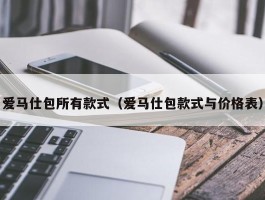 爱马仕包所有款式（爱马仕包款式与价格表）