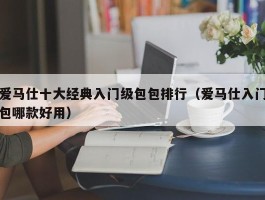 爱马仕十大经典入门级包包排行（爱马仕入门包哪款好用）