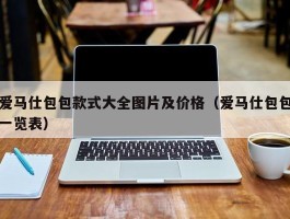 爱马仕包包款式大全图片及价格（爱马仕包包一览表）