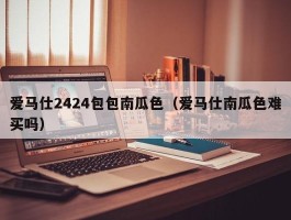 爱马仕2424包包南瓜色（爱马仕南瓜色难买吗）