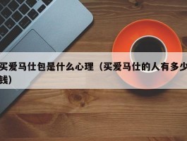 买爱马仕包是什么心理（买爱马仕的人有多少钱）