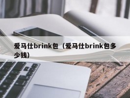 爱马仕brink包（爱马仕brink包多少钱）