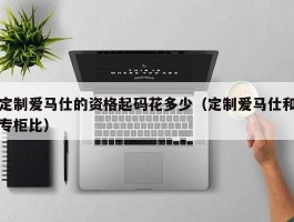 定制爱马仕的资格起码花多少（定制爱马仕和专柜比）