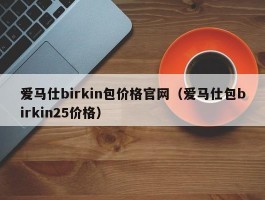 爱马仕birkin包价格官网（爱马仕包birkin25价格）