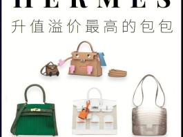 爱马仕包包真的可以升值吗(爱马仕包包真的可以升值吗多少钱)