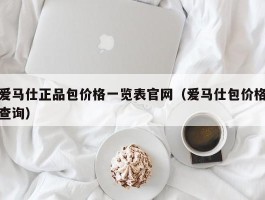 爱马仕正品包价格一览表官网（爱马仕包价格查询）