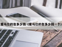 爱马仕的包多少钱（爱马仕的包多少钱一个）