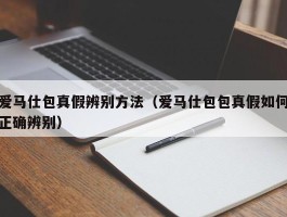 爱马仕包真假辨别方法（爱马仕包包真假如何正确辨别）